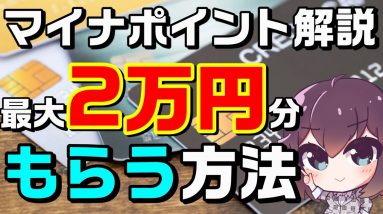 【第二弾2022年1月スタート】マイナンバーカードで最大2万ポイントをもらう方法（買い物/健康保険証登録/公金受取口座）