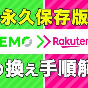 【乗り換え手順】LINEMOから楽天モバイルの申し込み方法！乗り換え〜開通まで解説