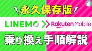 【乗り換え手順】LINEMOから楽天モバイルの申し込み方法！乗り換え〜開通まで解説