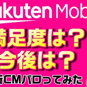 【CMパロディ】Rakuten Mobile（楽天モバイル）今と今後