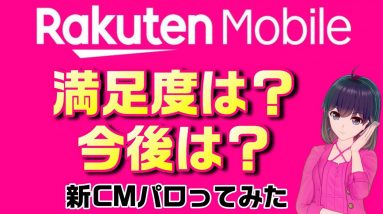 【CMパロディ】Rakuten Mobile（楽天モバイル）今と今後