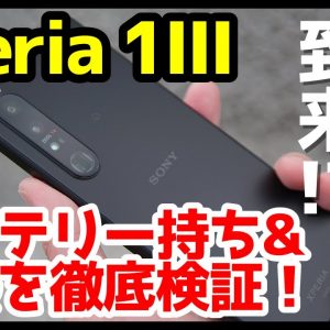 Xperia 1 IIIに神アプデキタァーー！？バッテリー持ちと発熱は改善されたのか？【徹底検証】