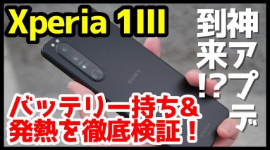 Xperia 1 IIIに神アプデキタァーー！？バッテリー持ちと発熱は改善されたのか？【徹底検証】