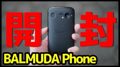 BALMUDA Phoneキタァァァーー！コレがバルミューダ…！色々不安すぎるスマホ爆誕ｗｗ【開封レビュー】