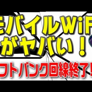 FUJI Wifi（フジワイファイ）がソフトバンク回線のサービス一部停止の可能性！？ソフトバンク回線を利用したモバイルWiFiに危機が迫る！？