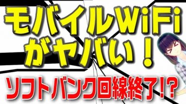 FUJI Wifi（フジワイファイ）がソフトバンク回線のサービス一部停止の可能性！？ソフトバンク回線を利用したモバイルWiFiに危機が迫る！？