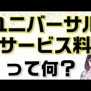 電話番号に数円の請求…「ユニバーサル料」って何？