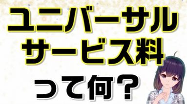 電話番号に数円の請求…「ユニバーサル料」って何？