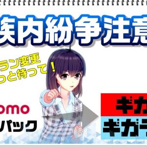 【ドコモ新料金プラン】シェアパックからの変更には注意が必要です【家族間でトラブルにならない為に】