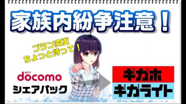 【ドコモ新料金プラン】シェアパックからの変更には注意が必要です【家族間でトラブルにならない為に】