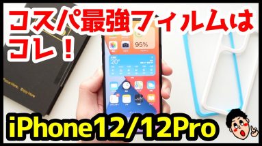 iPhone 12 / 12 Proにおすすめ！浮かないコスパ最強全面ガラスフィルムをレビューする【Nimaso】【iPhone12】