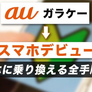 auでガラケーから初めてスマホデビューするなら「スマホスタートプラン」がおすすめ！どんなプラン？