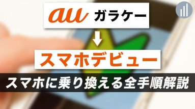 auでガラケーから初めてスマホデビューするなら「スマホスタートプラン」がおすすめ！どんなプラン？