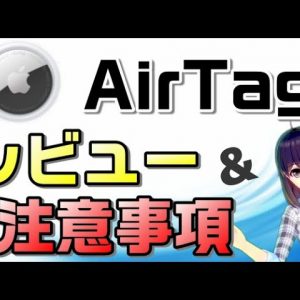 Apple「AirTag」レビュー＆注意事項