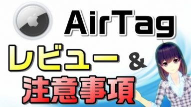 Apple「AirTag」レビュー＆注意事項