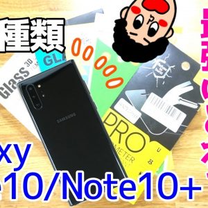 Galaxy Note10/Note10+に貼るべきおすすめ保護フィルムはどれ！？めちゃくちゃ良いの見つけたよ！！【GalaxyNote10+ Film】