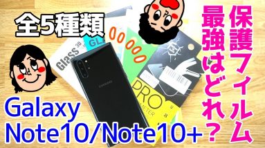 Galaxy Note10/Note10+に貼るべきおすすめ保護フィルムはどれ！？めちゃくちゃ良いの見つけたよ！！【GalaxyNote10+ Film】