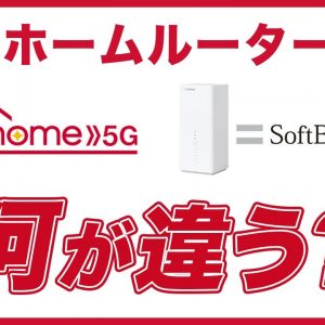 ホームルーター比較！ドコモVSソフトバンク何がどう違う？どっちがおすすめ？