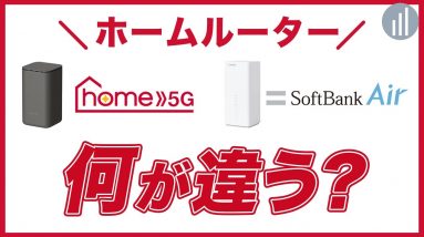 ホームルーター比較！ドコモVSソフトバンク何がどう違う？どっちがおすすめ？