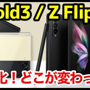 【超進化】Galaxy Z Fold3 / Flip3 防水＆おサイフ対応キタァァァーー！ドコモ＆auから出るぞ！前モデルとどこが変わったのか？