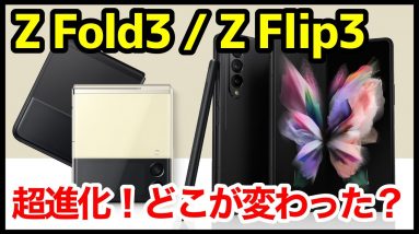 【超進化】Galaxy Z Fold3 / Flip3 防水＆おサイフ対応キタァァァーー！ドコモ＆auから出るぞ！前モデルとどこが変わったのか？