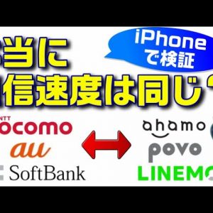 本当に通信速度は同じなの？本ブランドとオンライン専用20GBプランの速度をiPhoneで検証！