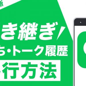 iPhoneのLINE引き継ぎ方法！バックアップを取らないとトーク履歴は消える？