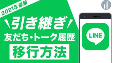 iPhoneのLINE引き継ぎ方法！バックアップを取らないとトーク履歴は消える？