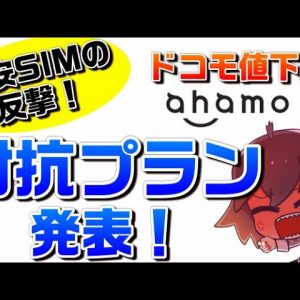 【ドコモ（docomo）ahamo（アハモ）対抗プラン】日本通信　合理的新プラン発表