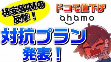 【ドコモ（docomo）ahamo（アハモ）対抗プラン】日本通信　合理的新プラン発表