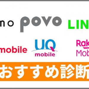 【格安SIMおすすめ診断】新料金プランを比較！あなたにぴったりの携帯料金はどれ？