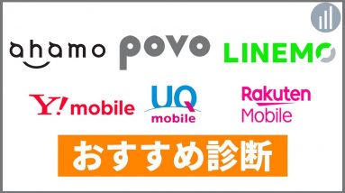 【格安SIMおすすめ診断】新料金プランを比較！あなたにぴったりの携帯料金はどれ？