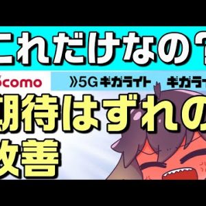 【NTTドコモ】ギガライト「ギガプラン上限設定オプション」拡充＆改善案【キャリア妄想寸劇】