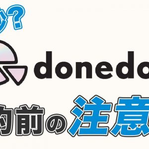 月額0円〜「donedone(ドネドネ)」どんなプラン？契約前に知っておきたいデメリット