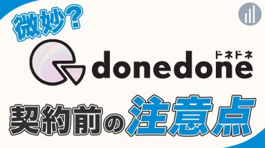 月額0円〜「donedone(ドネドネ)」どんなプラン？契約前に知っておきたいデメリット