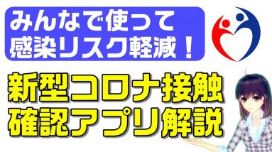 新型コロナウイルス接触確認アプリ（COCOA) COVID-19 Contact-Confirming Applicationを解説