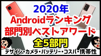 2020年Androidスマホランキング！部門別ベストアワード！【デザイン・カメラ・バッテリー持ち・コスパ・携帯性】