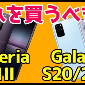 Xperia 1 IIとGalaxy S20/S20+はどれを買うべき？スペックやカメラ性能・価格を徹底比較！