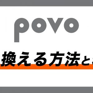 他社からpovoへ【番号】と【スマホ】をそのままに乗り換える方法！いくらかかる？