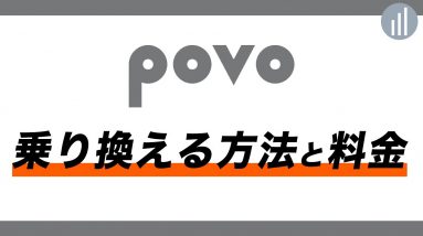 他社からpovoへ【番号】と【スマホ】をそのままに乗り換える方法！いくらかかる？