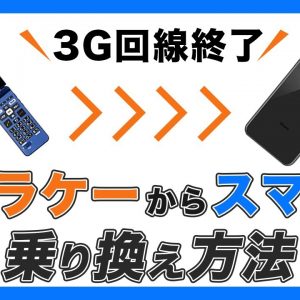 【3G回線終了】ガラケーからスマホに自分で機種変更＋データ移行方法！