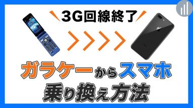 【3G回線終了】ガラケーからスマホに自分で機種変更＋データ移行方法！