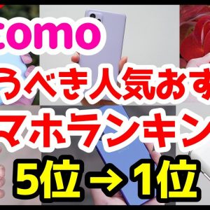 今買うべきドコモおすすめスマホ人気機種ランキング1位〜5位【2021年7月版】【Android】