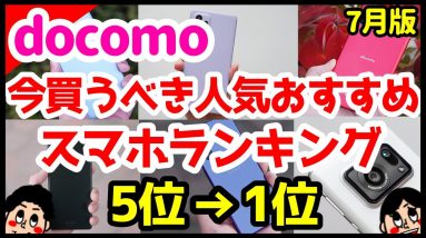 今買うべきドコモおすすめスマホ人気機種ランキング1位〜5位【2021年7月版】【Android】