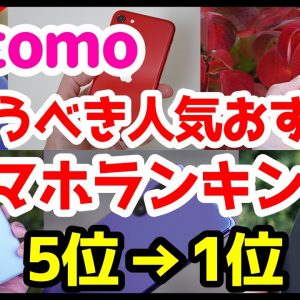 今買うべきドコモおすすめスマホ人気機種ランキング1位〜5位【2021年3月版】【Android】【iPhone】