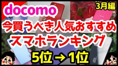 今買うべきドコモおすすめスマホ人気機種ランキング1位〜5位【2021年3月版】【Android】【iPhone】