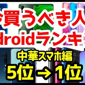 今買うべきおすすめAndroid中華スマホ人気機種ランキング1位〜5位【2020年3月版】