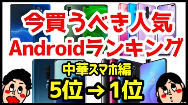 今買うべきおすすめAndroid中華スマホ人気機種ランキング1位〜5位【2020年3月版】