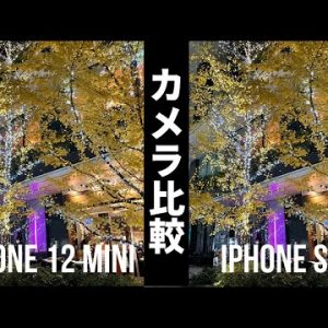 【カメラ比較】iPhone 12 mini vs iPhone SE2！夜景・ポートレート・動画に違いはある？