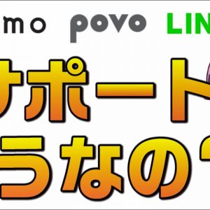 【概要欄補足あり】ahamo,povo,LINEMOサポート体制まとめ